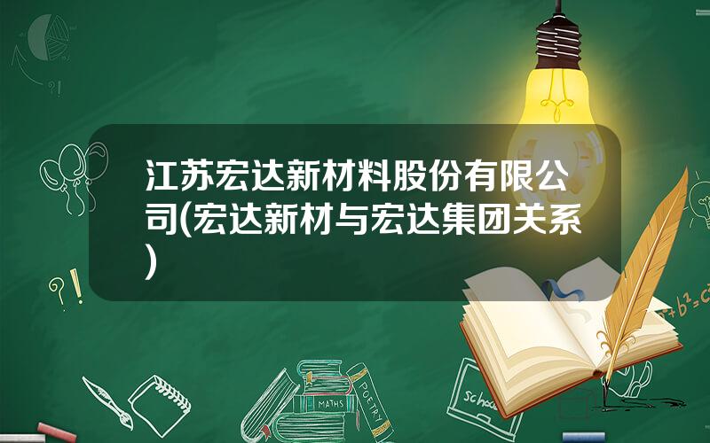 江苏宏达新材料股份有限公司(宏达新材与宏达集团关系)