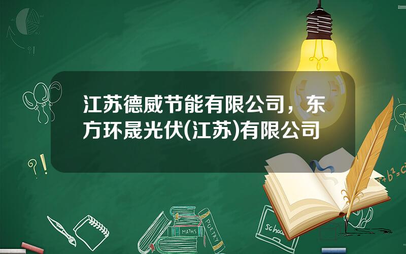 江苏德威节能有限公司，东方环晟光伏(江苏)有限公司