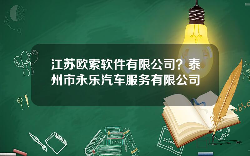 江苏欧索软件有限公司？泰州市永乐汽车服务有限公司