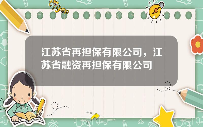 江苏省再担保有限公司，江苏省融资再担保有限公司