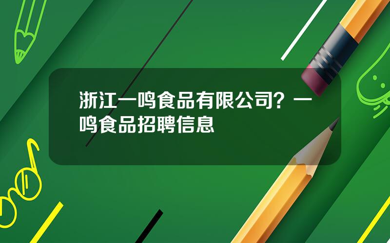 浙江一鸣食品有限公司？一鸣食品招聘信息