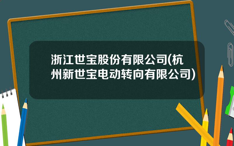 浙江世宝股份有限公司(杭州新世宝电动转向有限公司)