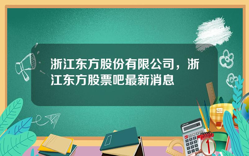 浙江东方股份有限公司，浙江东方股票吧最新消息