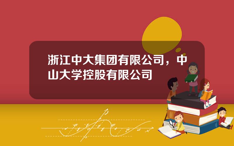 浙江中大集团有限公司，中山大学控股有限公司