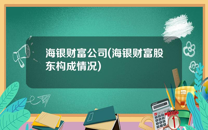 海银财富公司(海银财富股东构成情况)