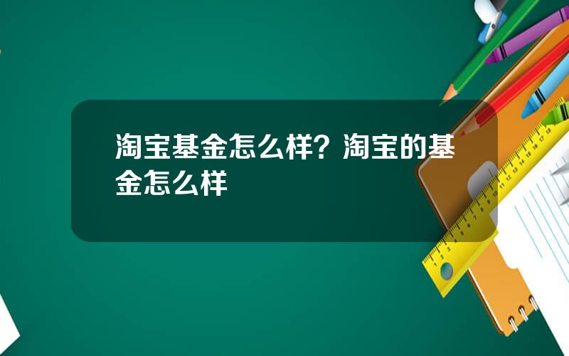 淘宝基金怎么样？淘宝的基金怎么样