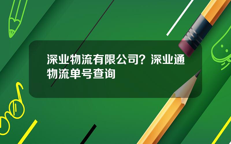 深业物流有限公司？深业通物流单号查询