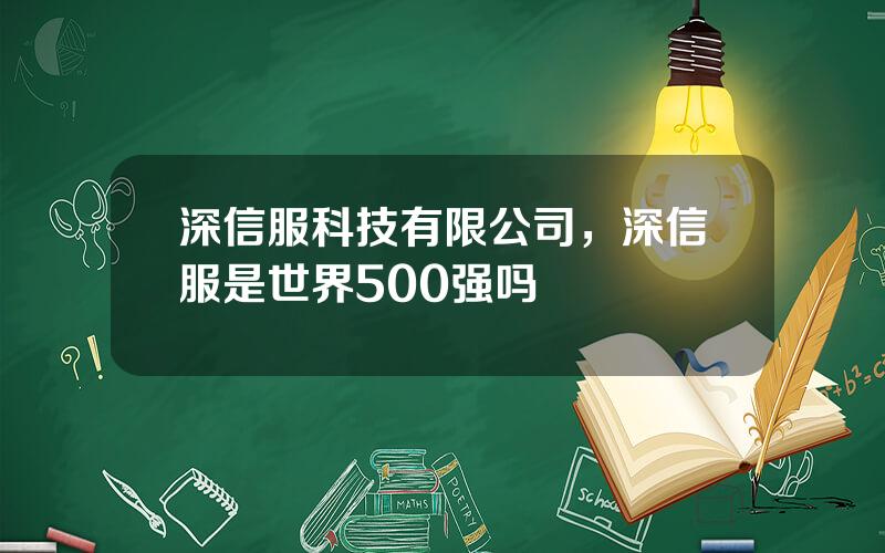 深信服科技有限公司，深信服是世界500强吗