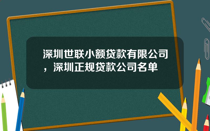 深圳世联小额贷款有限公司，深圳正规贷款公司名单