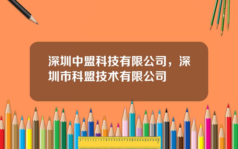 深圳中盟科技有限公司，深圳市科盟技术有限公司