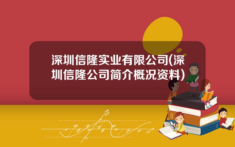 深圳信隆实业有限公司(深圳信隆公司简介概况资料)