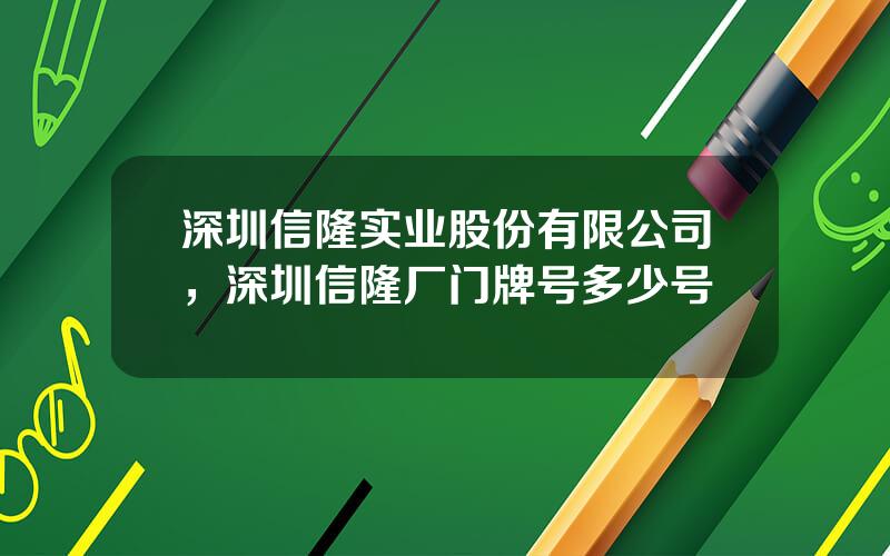 深圳信隆实业股份有限公司，深圳信隆厂门牌号多少号