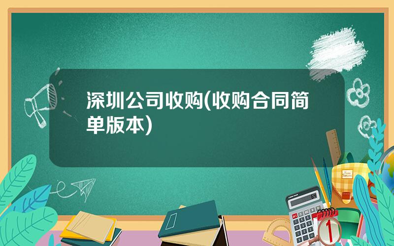 深圳公司收购(收购合同简单版本)