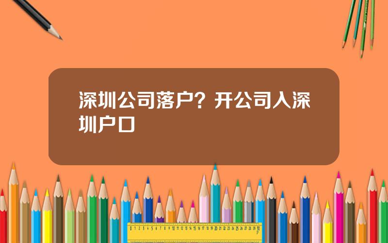 深圳公司落户？开公司入深圳户口