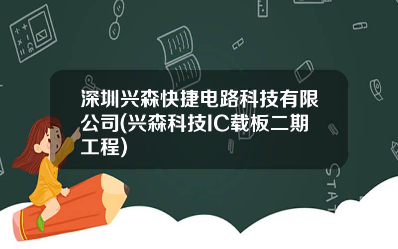 深圳兴森快捷电路科技有限公司(兴森科技IC载板二期工程)