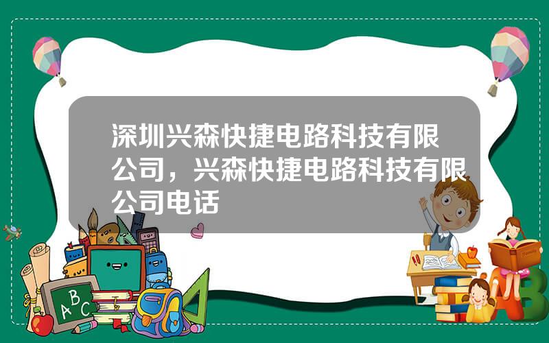 深圳兴森快捷电路科技有限公司，兴森快捷电路科技有限公司电话