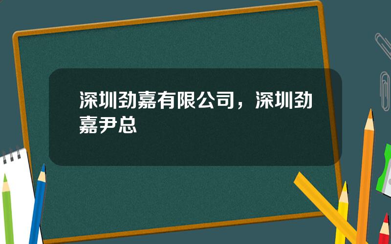 深圳劲嘉有限公司，深圳劲嘉尹总