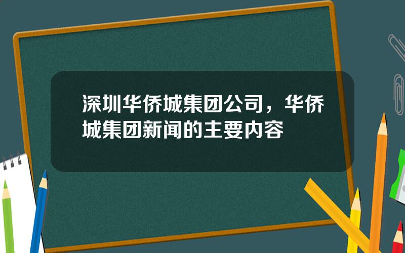 深圳华侨城集团公司，华侨城集团新闻的主要内容