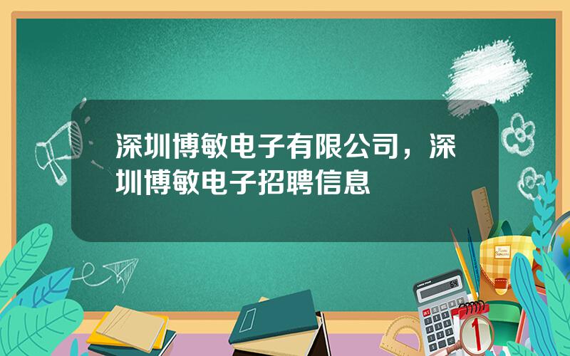 深圳博敏电子有限公司，深圳博敏电子招聘信息