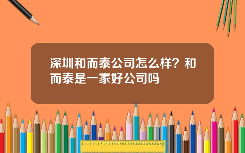 深圳和而泰公司怎么样？和而泰是一家好公司吗