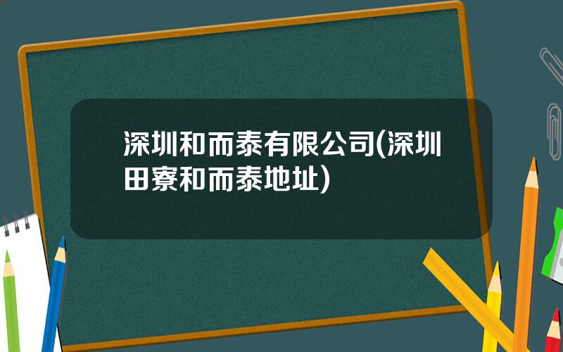 深圳和而泰有限公司(深圳田寮和而泰地址)