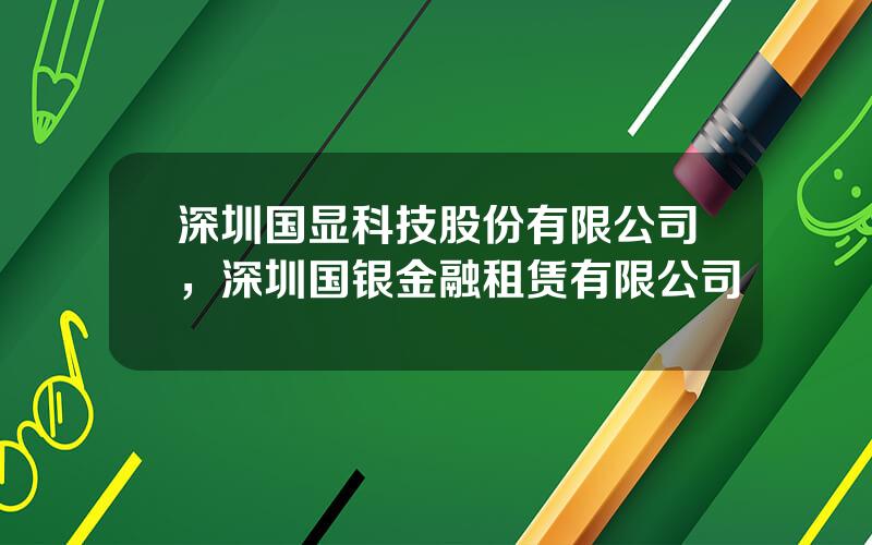 深圳国显科技股份有限公司，深圳国银金融租赁有限公司