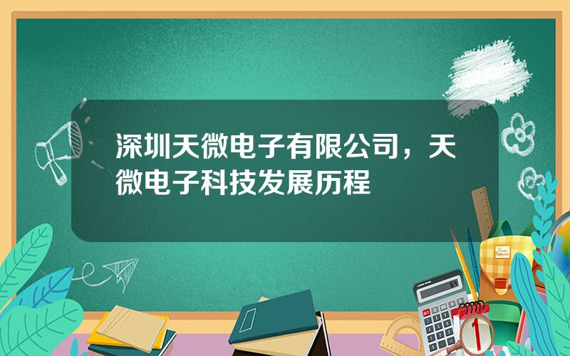 深圳天微电子有限公司，天微电子科技发展历程