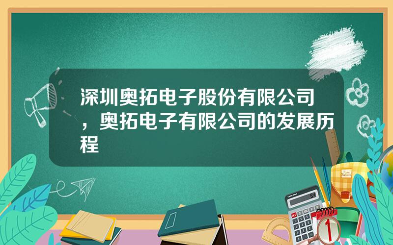 深圳奥拓电子股份有限公司，奥拓电子有限公司的发展历程