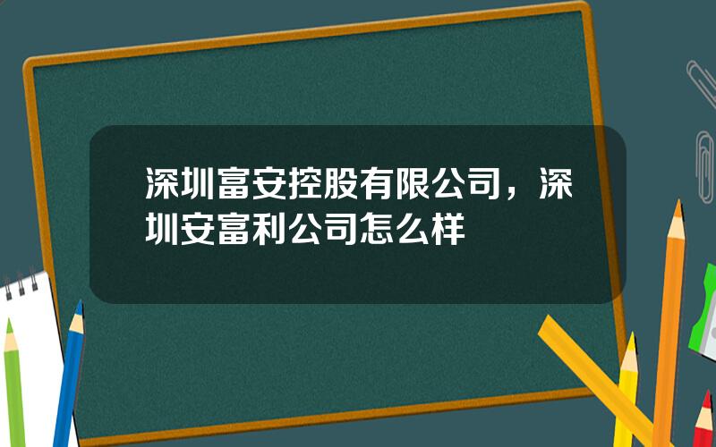 深圳富安控股有限公司，深圳安富利公司怎么样