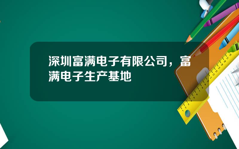 深圳富满电子有限公司，富满电子生产基地