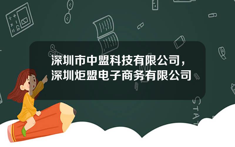 深圳市中盟科技有限公司，深圳炬盟电子商务有限公司