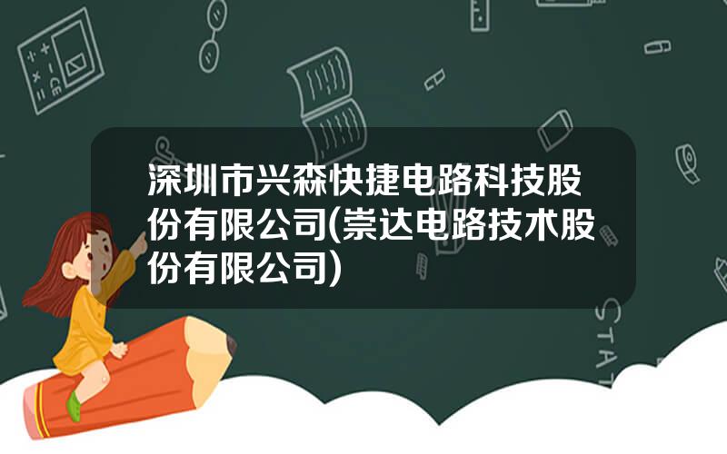 深圳市兴森快捷电路科技股份有限公司(崇达电路技术股份有限公司)