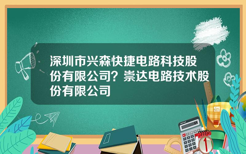 深圳市兴森快捷电路科技股份有限公司？崇达电路技术股份有限公司