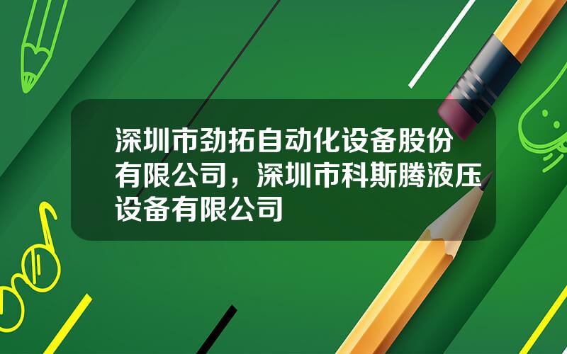 深圳市劲拓自动化设备股份有限公司，深圳市科斯腾液压设备有限公司