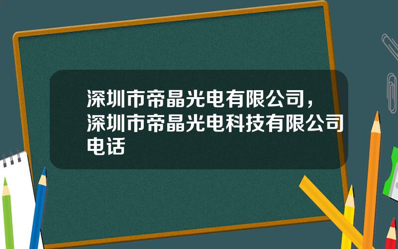 深圳市帝晶光电有限公司，深圳市帝晶光电科技有限公司电话