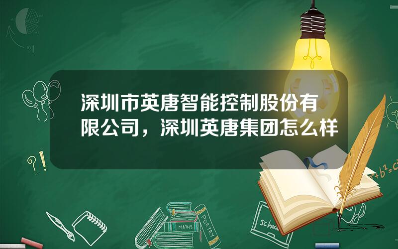 深圳市英唐智能控制股份有限公司，深圳英唐集团怎么样