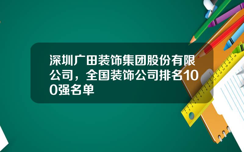 深圳广田装饰集团股份有限公司，全国装饰公司排名100强名单