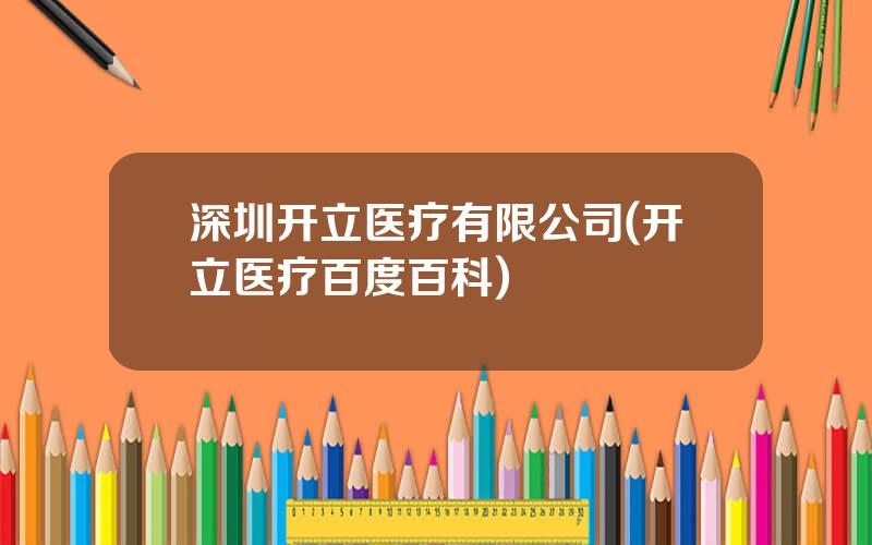 深圳开立医疗有限公司(开立医疗百度百科)