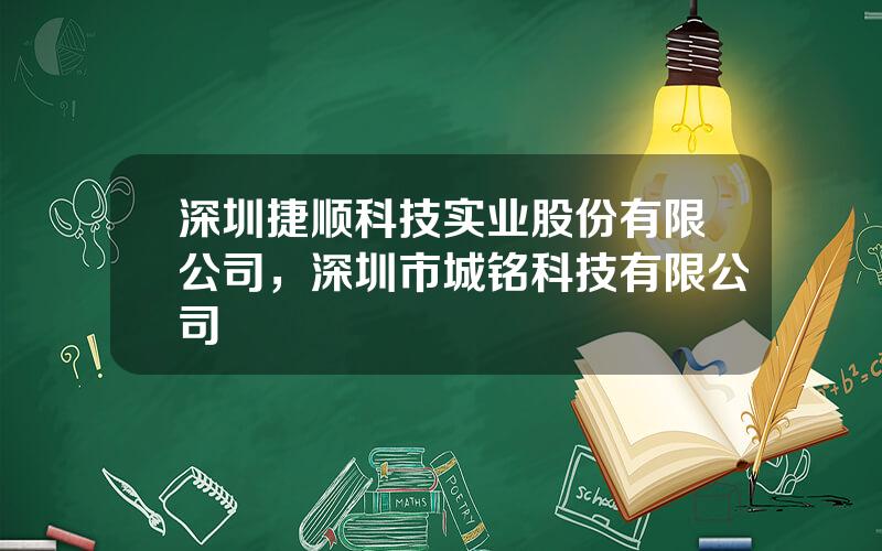 深圳捷顺科技实业股份有限公司，深圳市城铭科技有限公司