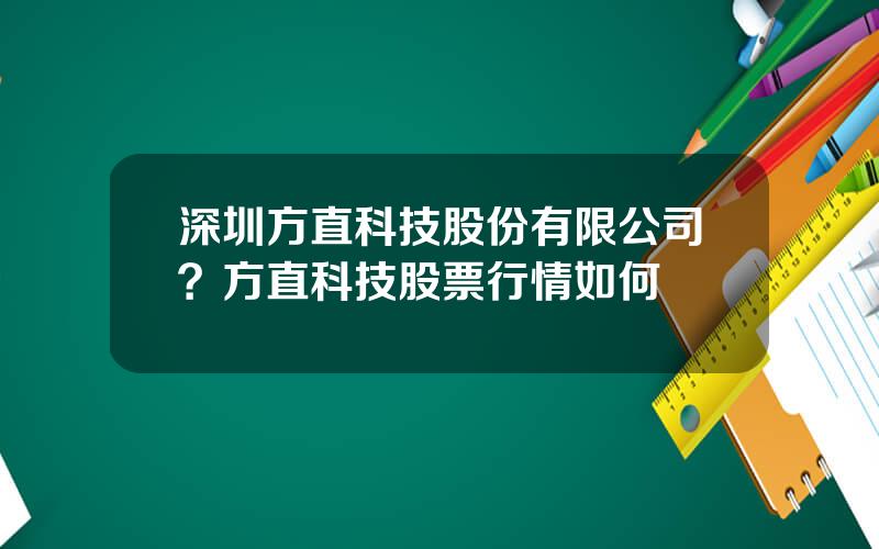 深圳方直科技股份有限公司？方直科技股票行情如何