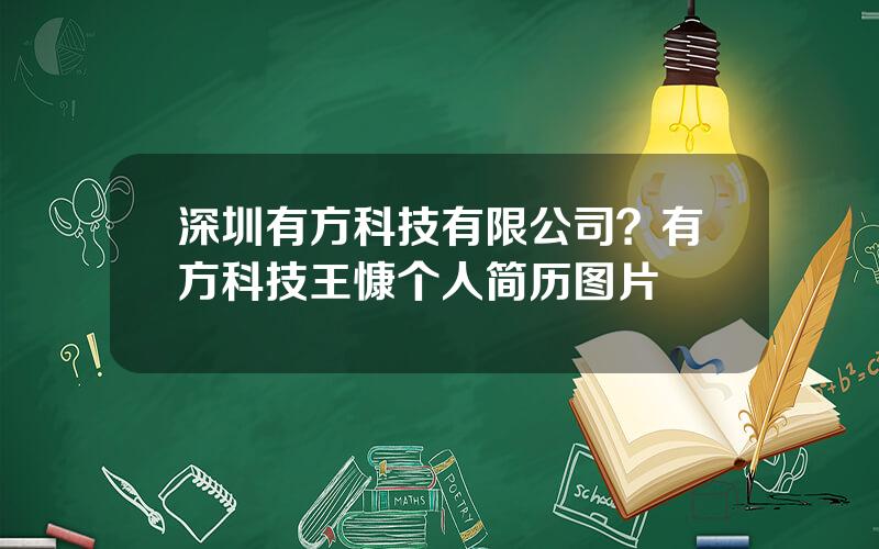 深圳有方科技有限公司？有方科技王慷个人简历图片