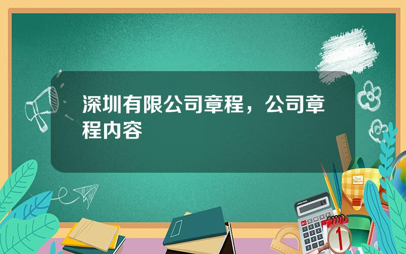 深圳有限公司章程，公司章程内容