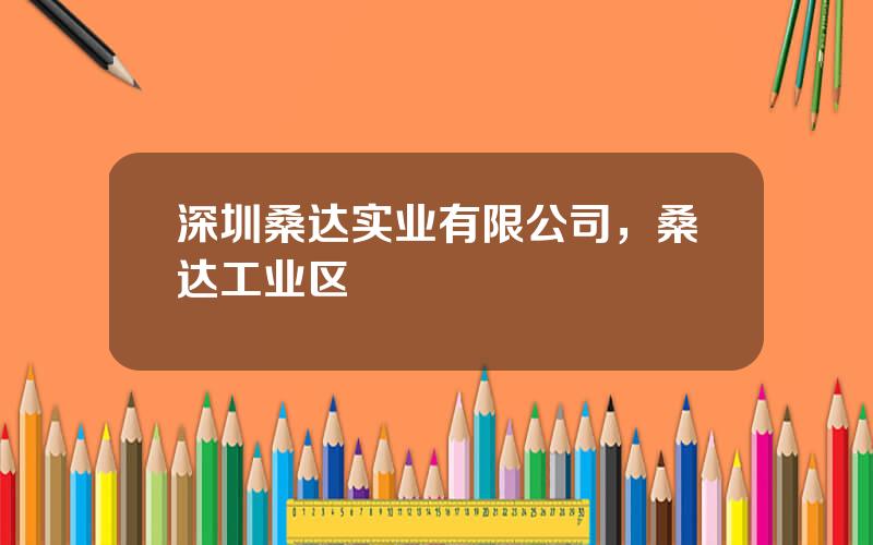 深圳桑达实业有限公司，桑达工业区