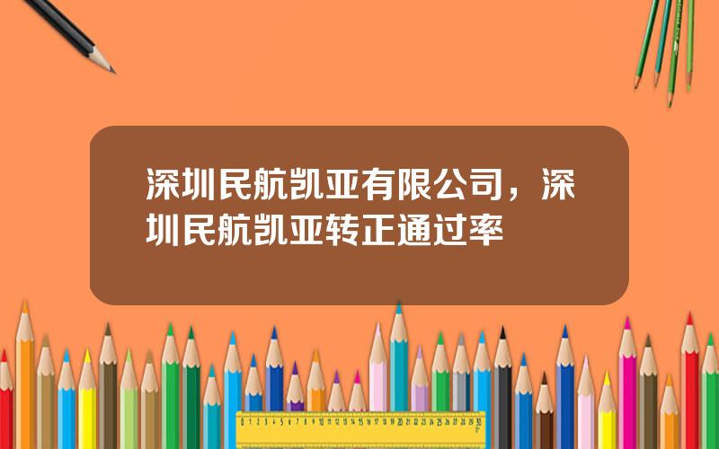 深圳民航凯亚有限公司，深圳民航凯亚转正通过率