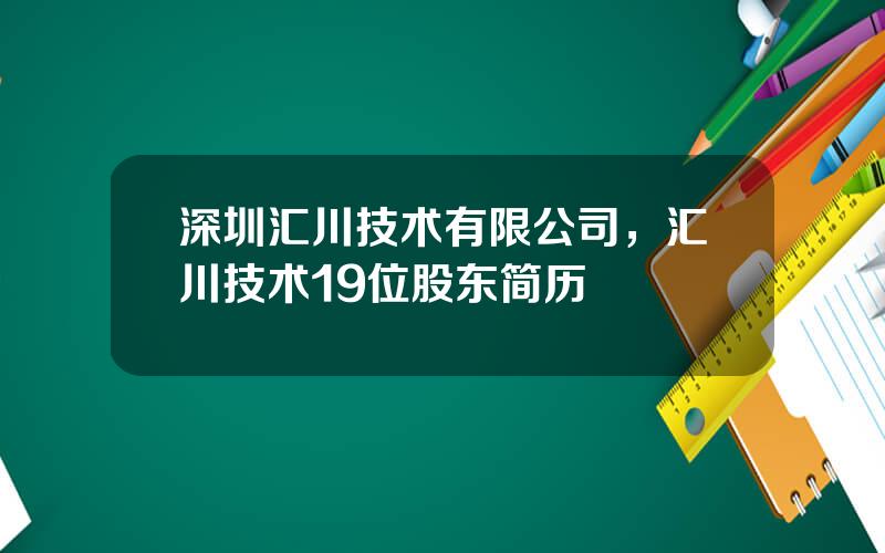 深圳汇川技术有限公司，汇川技术19位股东简历