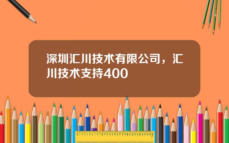 深圳汇川技术有限公司，汇川技术支持400