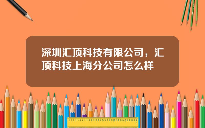 深圳汇顶科技有限公司，汇顶科技上海分公司怎么样