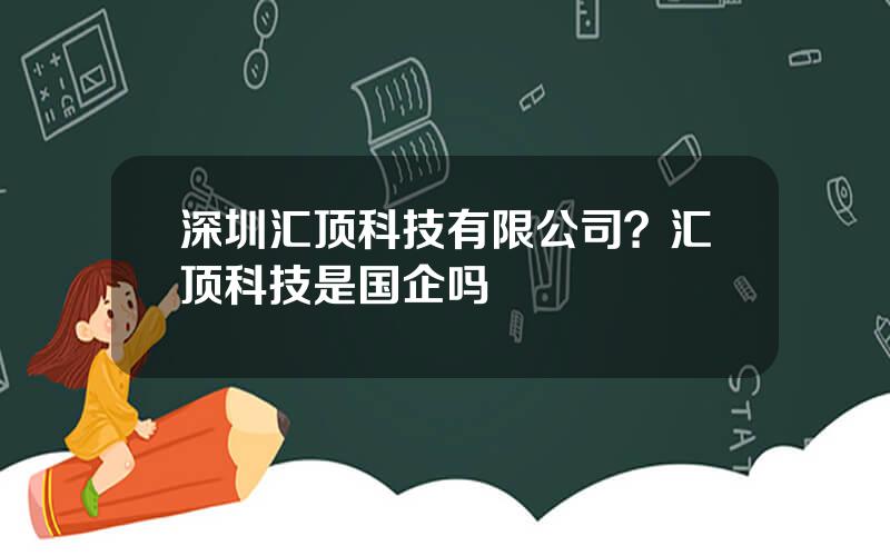 深圳汇顶科技有限公司？汇顶科技是国企吗