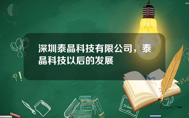 深圳泰晶科技有限公司，泰晶科技以后的发展