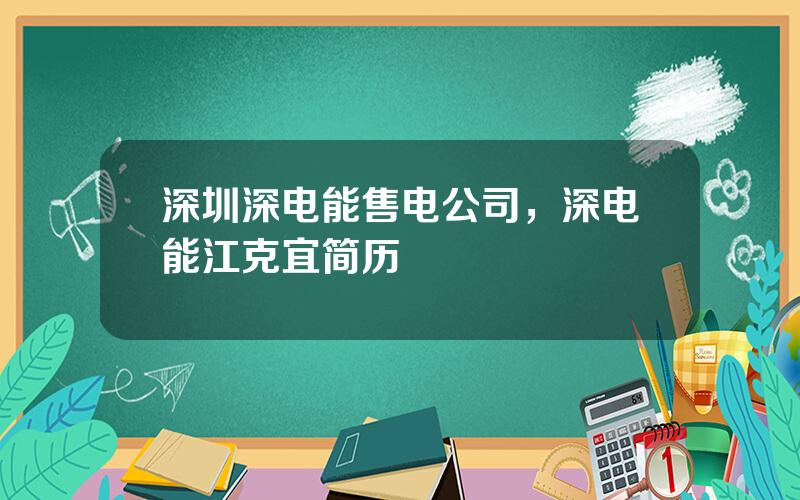 深圳深电能售电公司，深电能江克宜简历